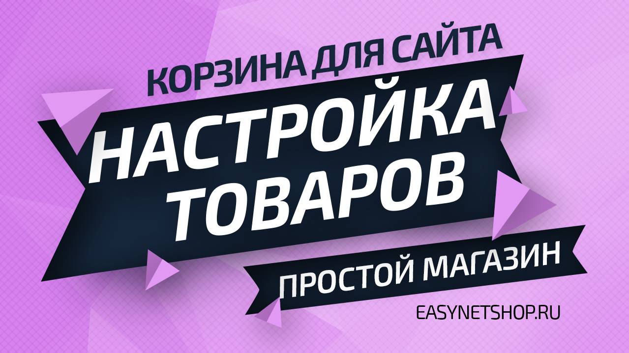 Настройка товаров / EasyNetShop.ru