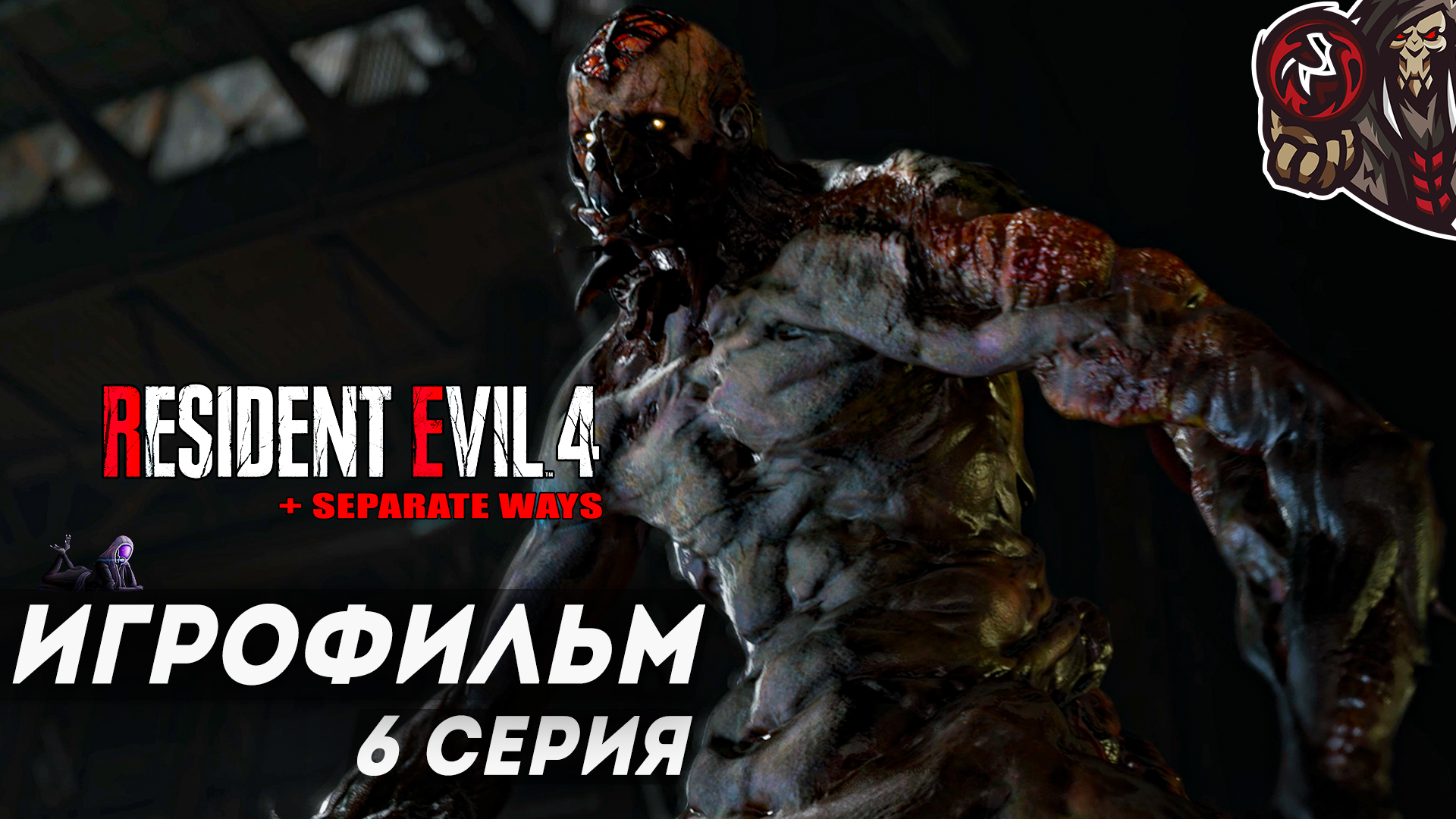 Resident Evil 4. Remake. Игрофильм (русская озвучка + DLC Separate Ways) #6 (8)
