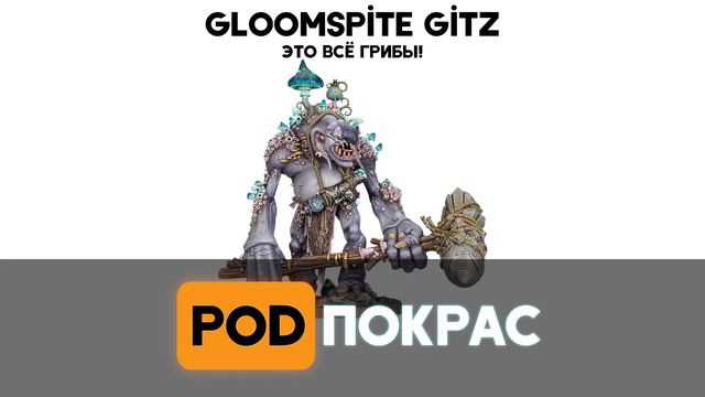 [POD]Спешал - Обзор фракции Gloomspite Gitz Часть 3