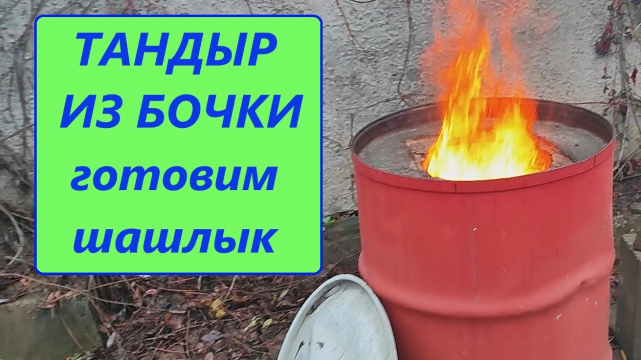 Тандыр из бочки. Готовим шашлык.