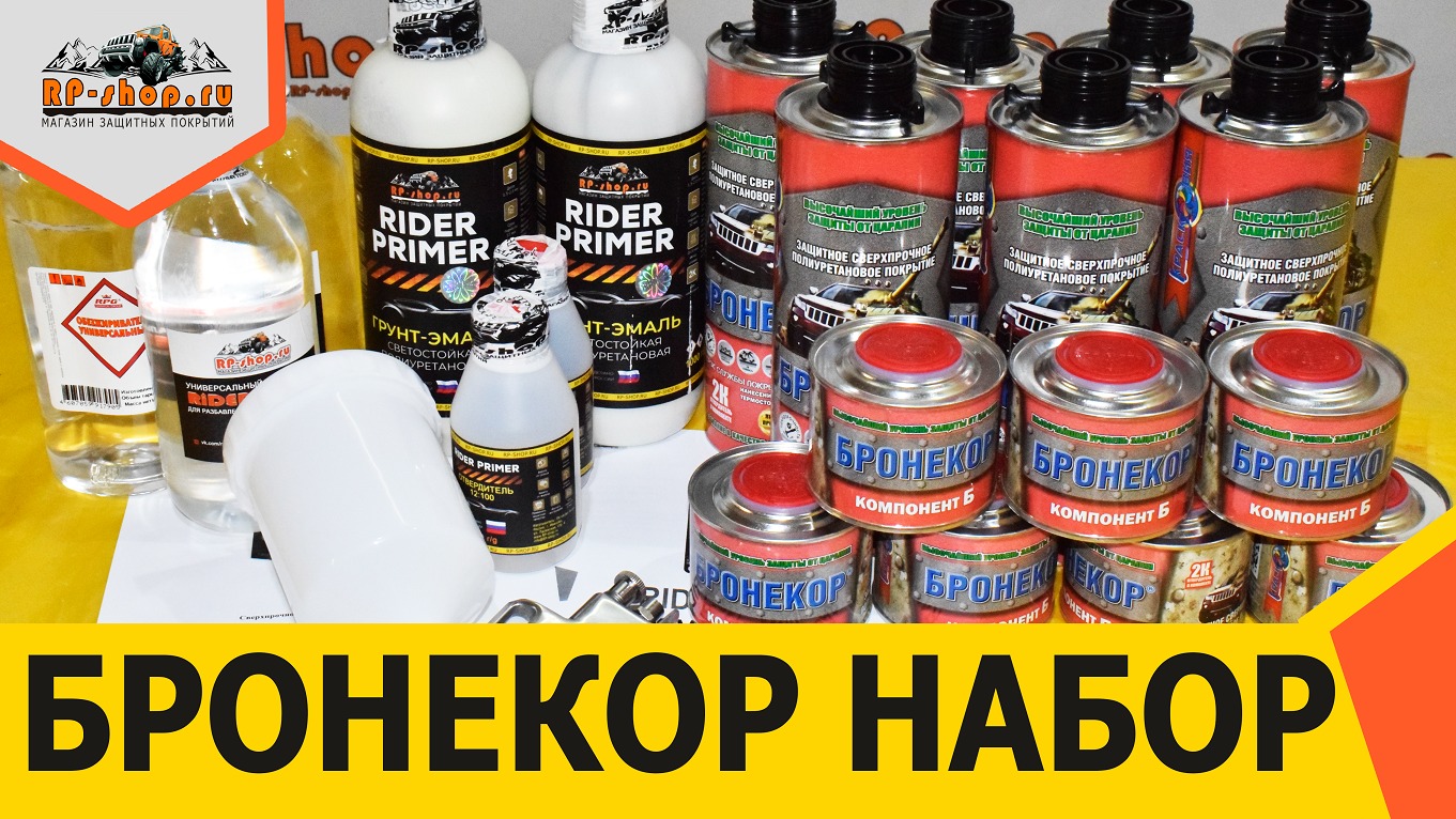 БРОНЕКОР наборы для покраски.