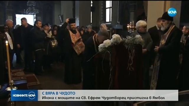 Свети Ефрем Нови Чудотворец в Ямбол