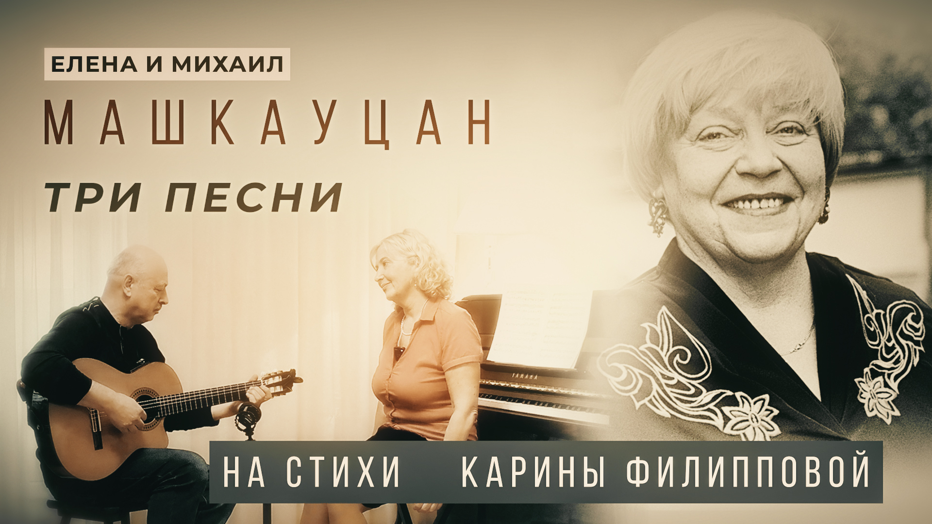 Елена и Михаил Машкауцан. Три песни на стихи Карины Филипповой.