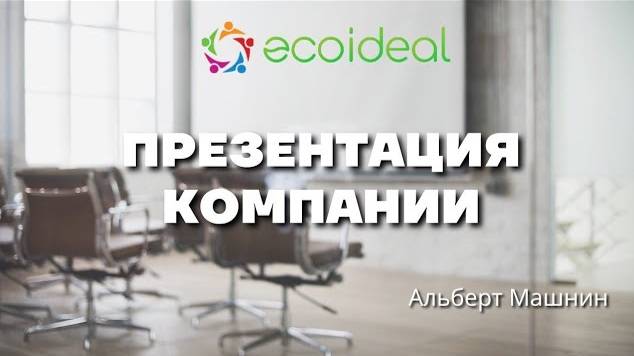 Презентация компании Ecoideal