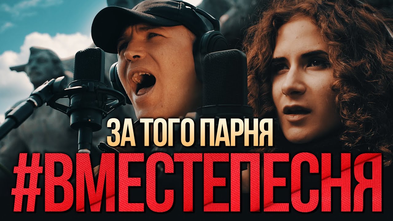#ВМЕСТЕПЕСНЯ «За того парня» (2020)
#ДеньПобеды #9Мая #Вместепесня #Затогопарня #Донбасс