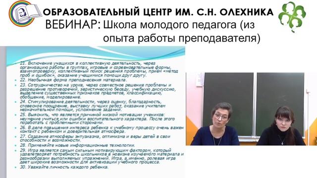 13.10.2016 Вебинар «Школа молодого педагога. Способы решения проблем..."