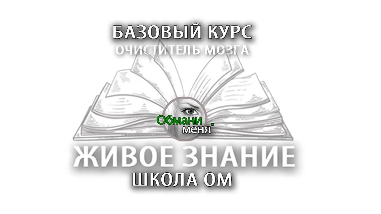 Добро пожаловать в Школу ОМ