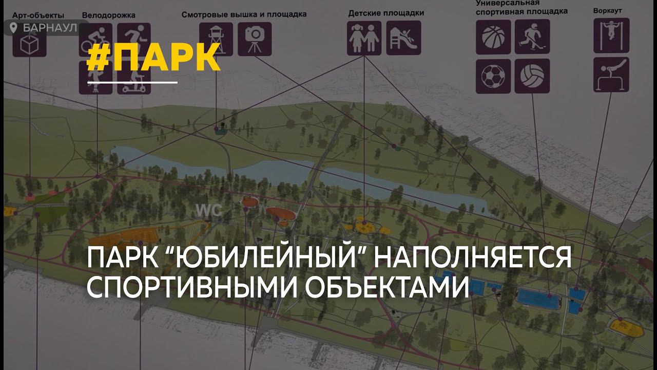 Барнаульский парк "Юбилейный" наполняется спортивными объектами