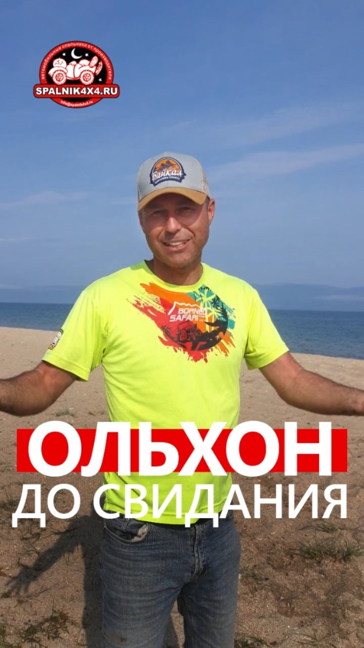 Завершение приключений на Ольхоне. Путешествие из Владивостока на Байкал. #Spalnik4x4