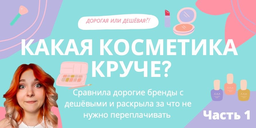 КОСМЕТИК- Батл! Дешёвую или дорогую - Какую косметику выберешь ты?