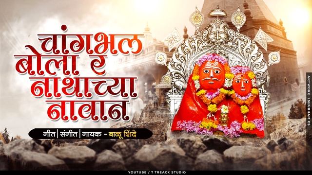 Changbhal Bola Nathachya Navan | चांगभल बोला नाथाच्या नावान | Balu Shinde | Veer Mhaskoba Bhaktigee