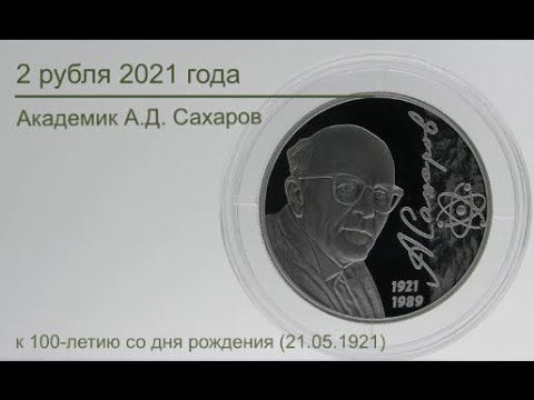 2 рубля 2021 Академик А Д  Сахаров