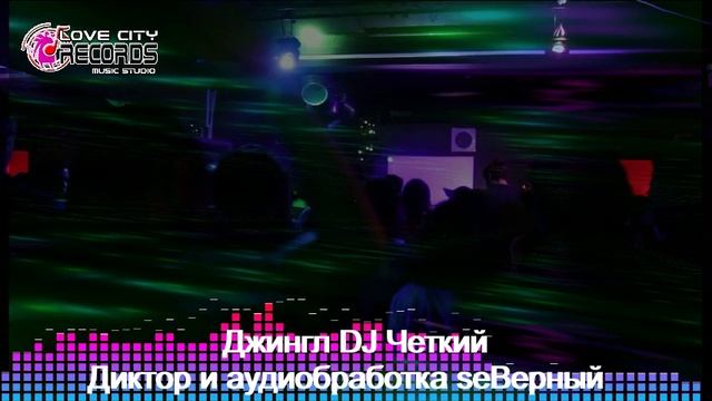 Джингл (jingle) для DJ Четкий - диктор seВeрный.mp4