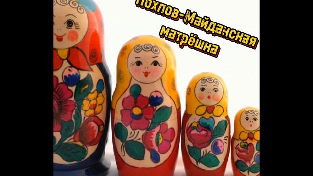 Познакомились с матрёшкой