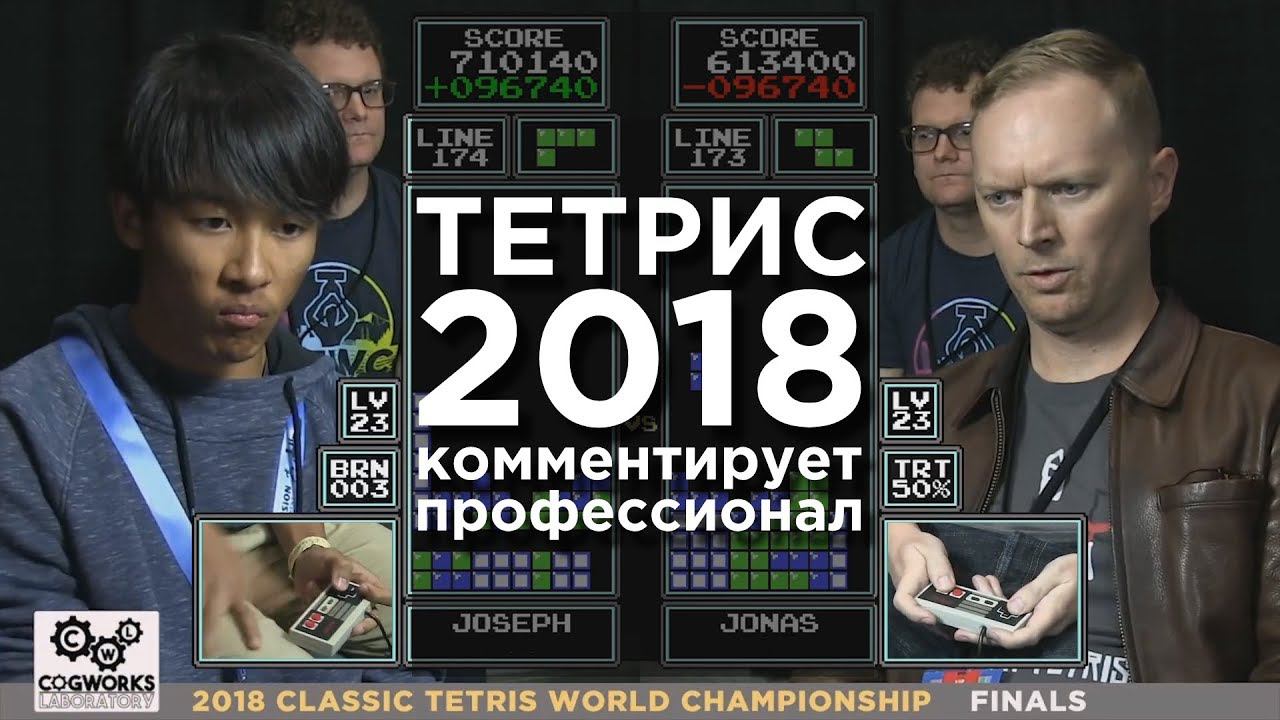 Финал турнира по Тетрису 2018