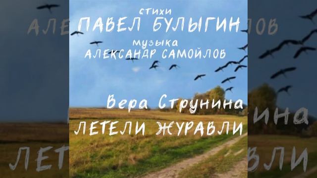 Релиз песни «Летели журавли» 3 сентября #shorts