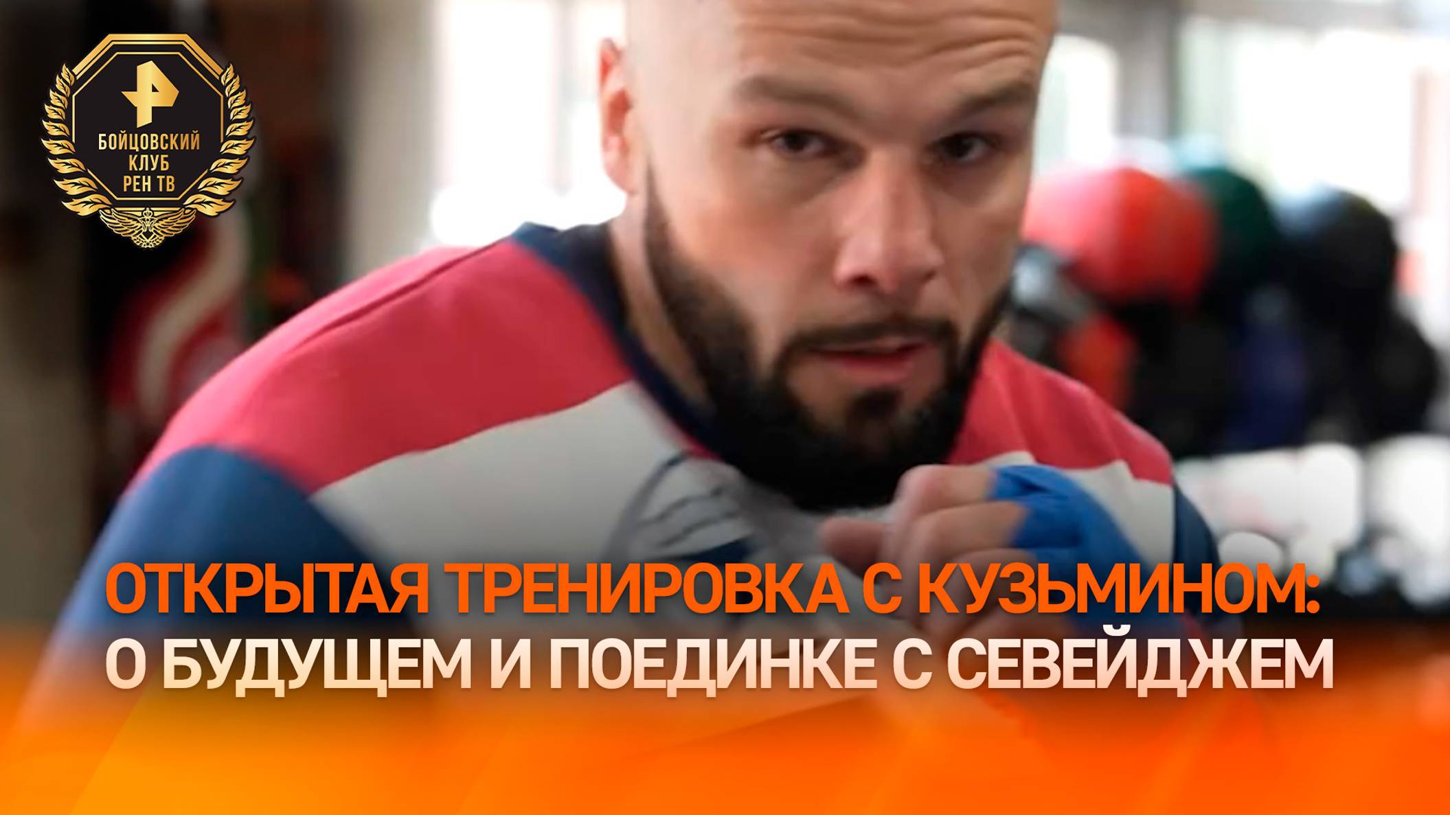 "Придется делать двойную работу": Кузьмин на открытой тренировке – о поединке с Севейджем