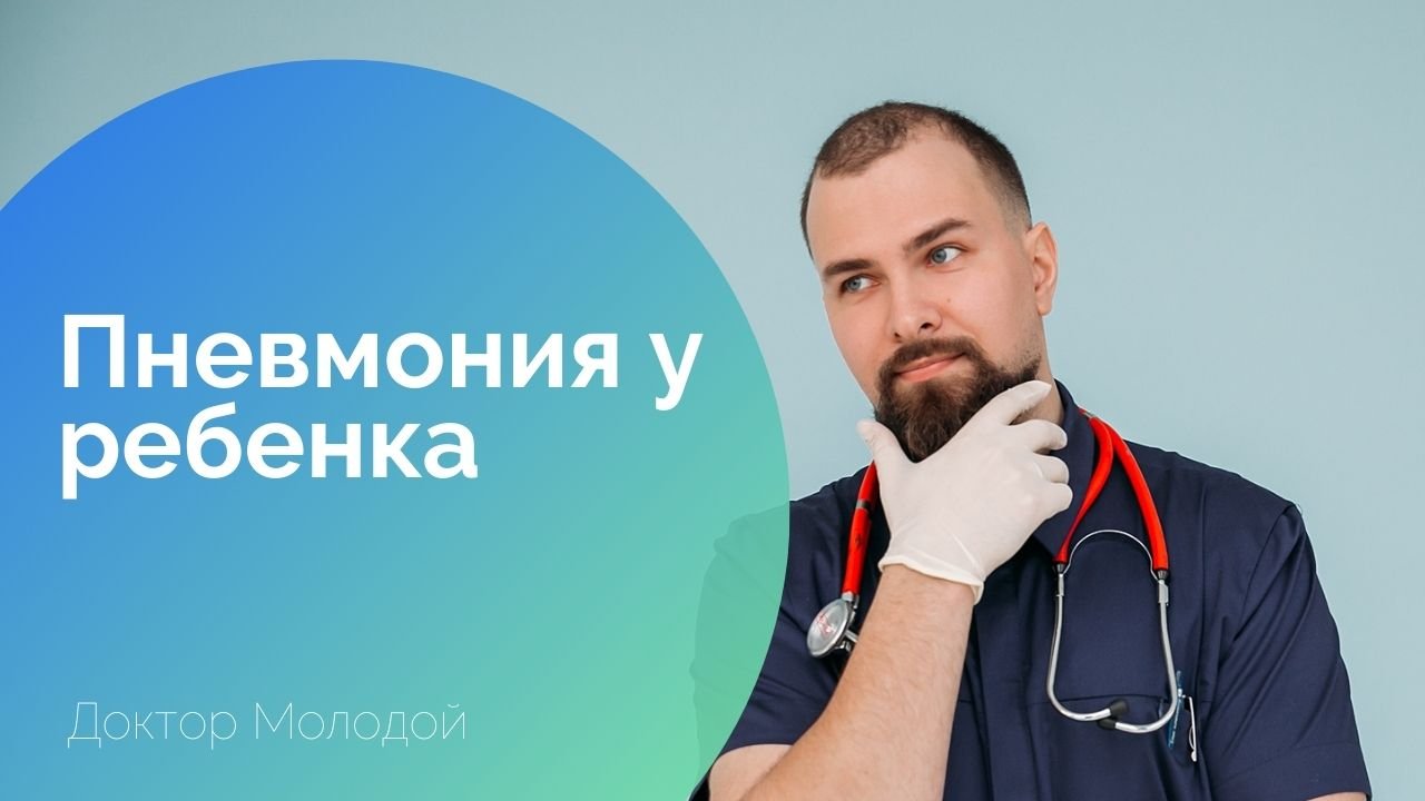 Пневмония
