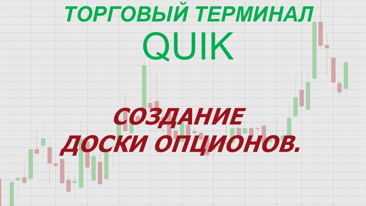 16. Торговый терминал QUIK. Создание доски опционов