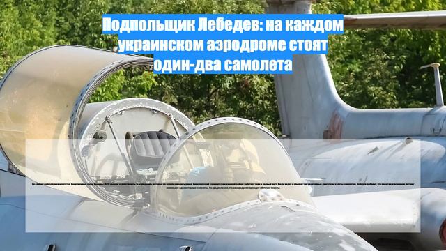Подпольщик Лебедев: на каждом украинском аэродроме стоят один-два самолета
