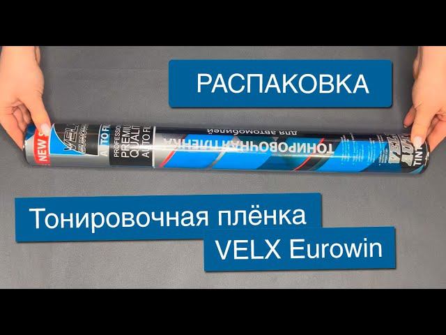 Тонировочная пленка VELX - распаковка, комплектация