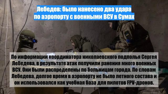 Лебедев: было нанесено два удара по аэропорту с военными ВСУ в Сумах