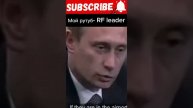 Путин про террористов