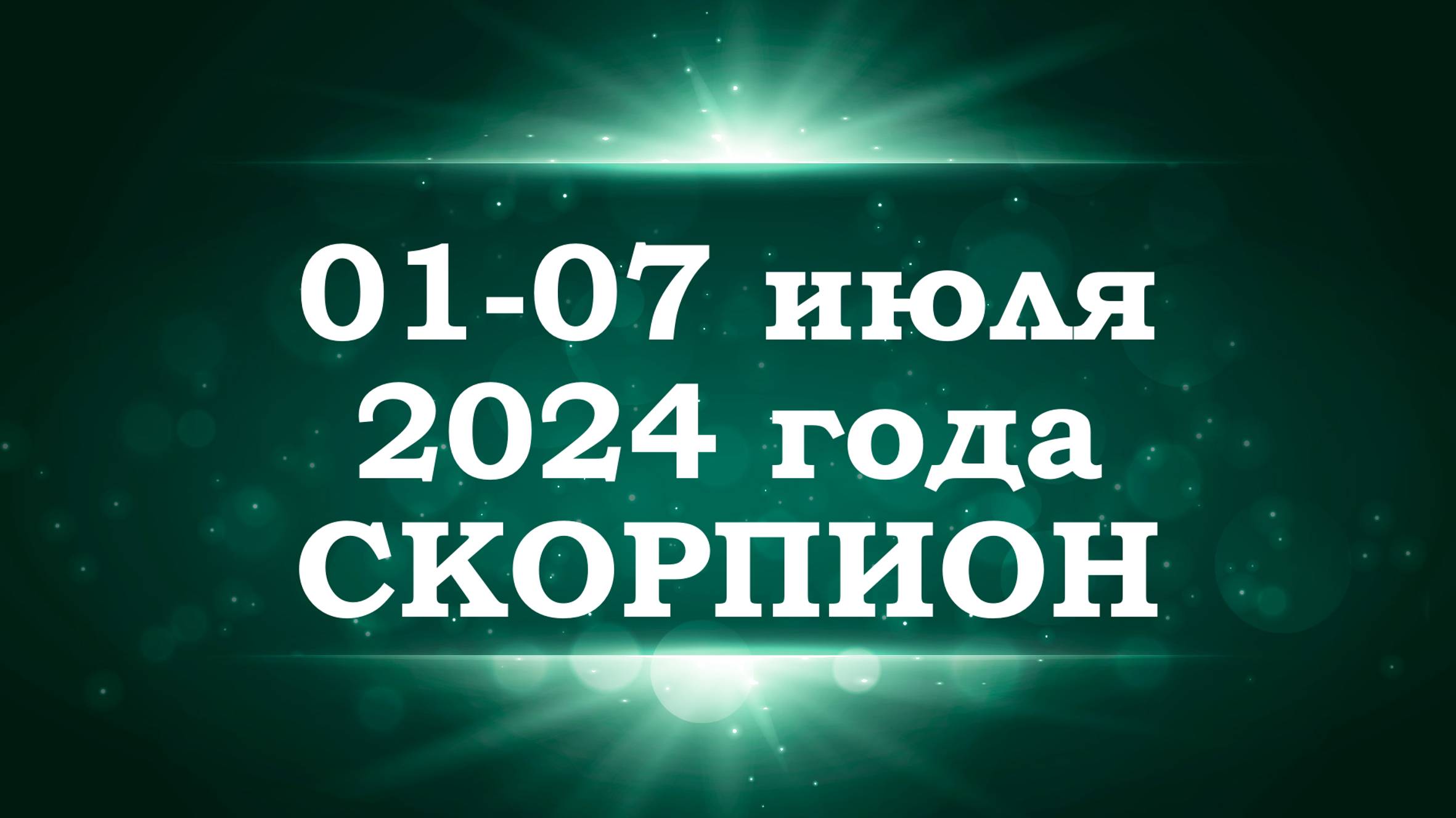 СКОРПИОН | ТАРО прогноз на неделю с 1 по 7 июля 2024 года