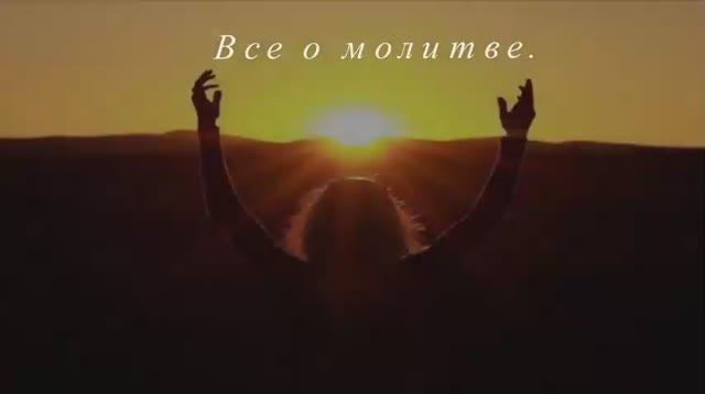 Всё о молитве. Часть 1.