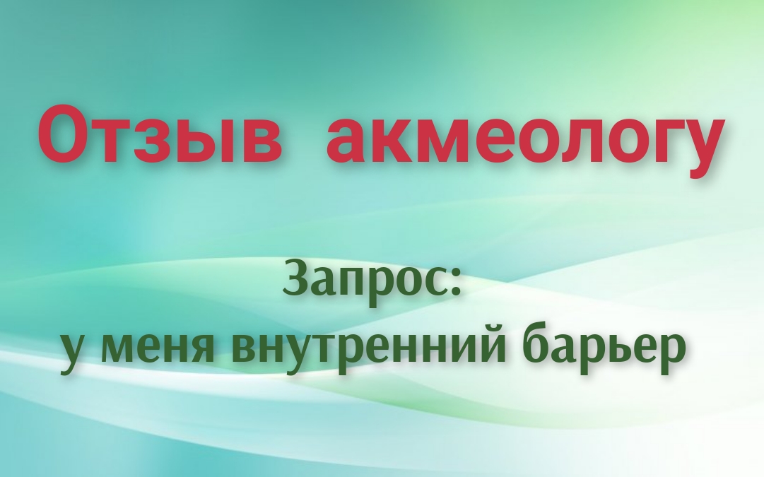 Как легко убрать барьер | Отзыв акмеологу