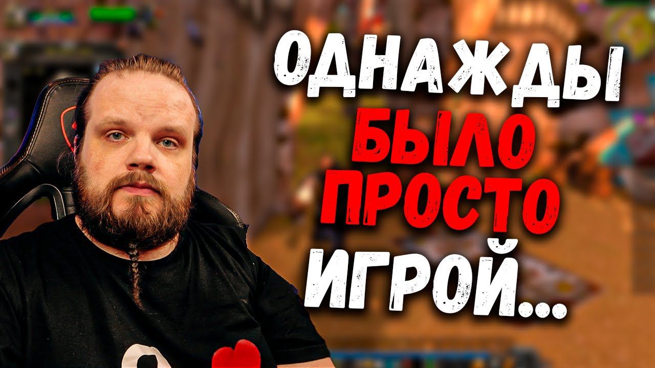 Когда World Of Warcraft было просто игрой