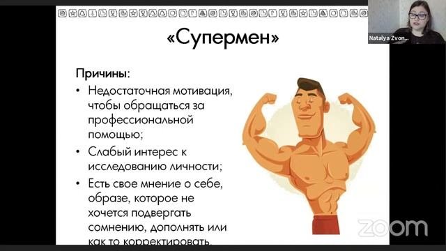 Звонарёва Н.А. Проблемы принятия версии типа при диагностике