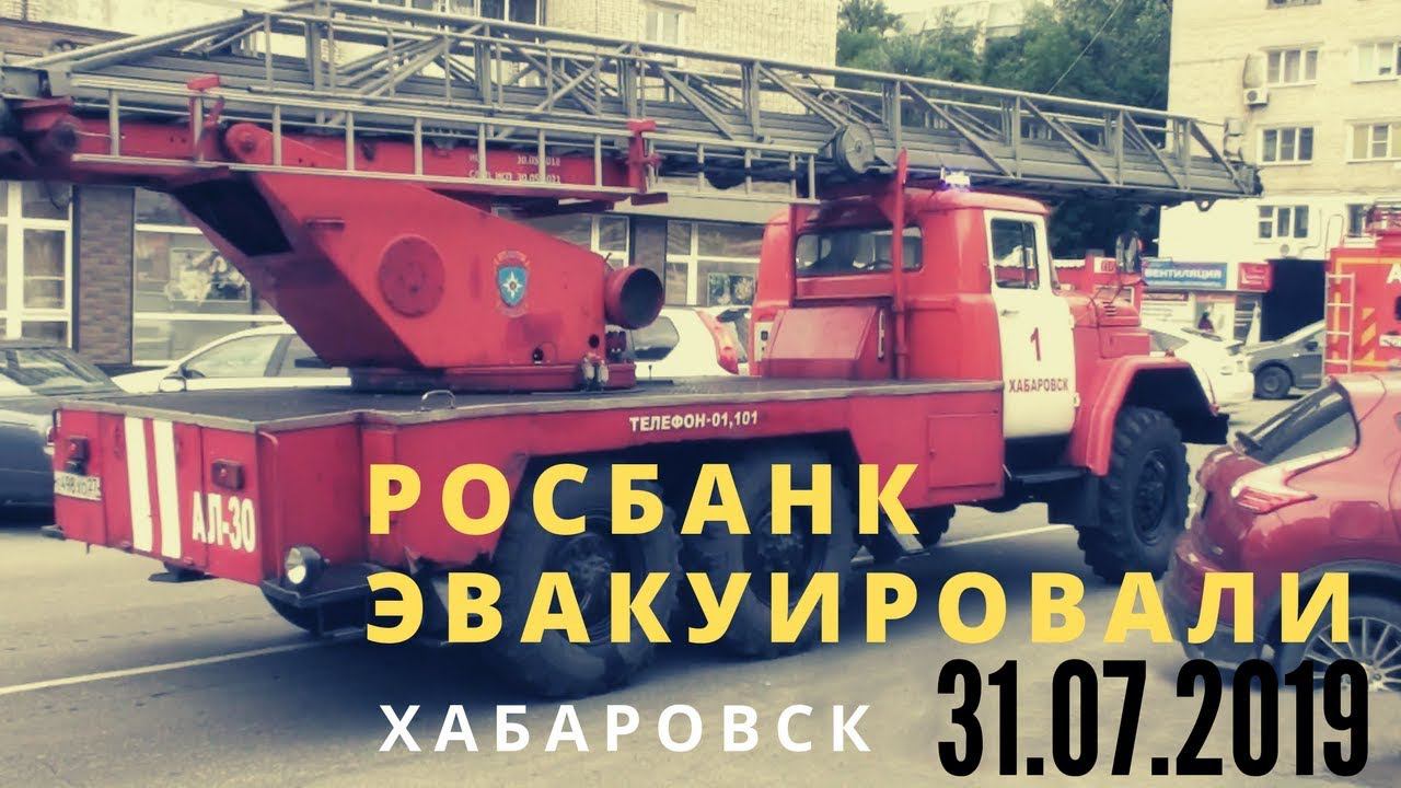 РОСБАНК ЭВАКУИРОВАЛИ В ХАБАРОВСКЕ