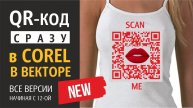 Как создать QR код сразу в Corel в векторе /в любой версии генерация/ вставка логотипа #FastCode