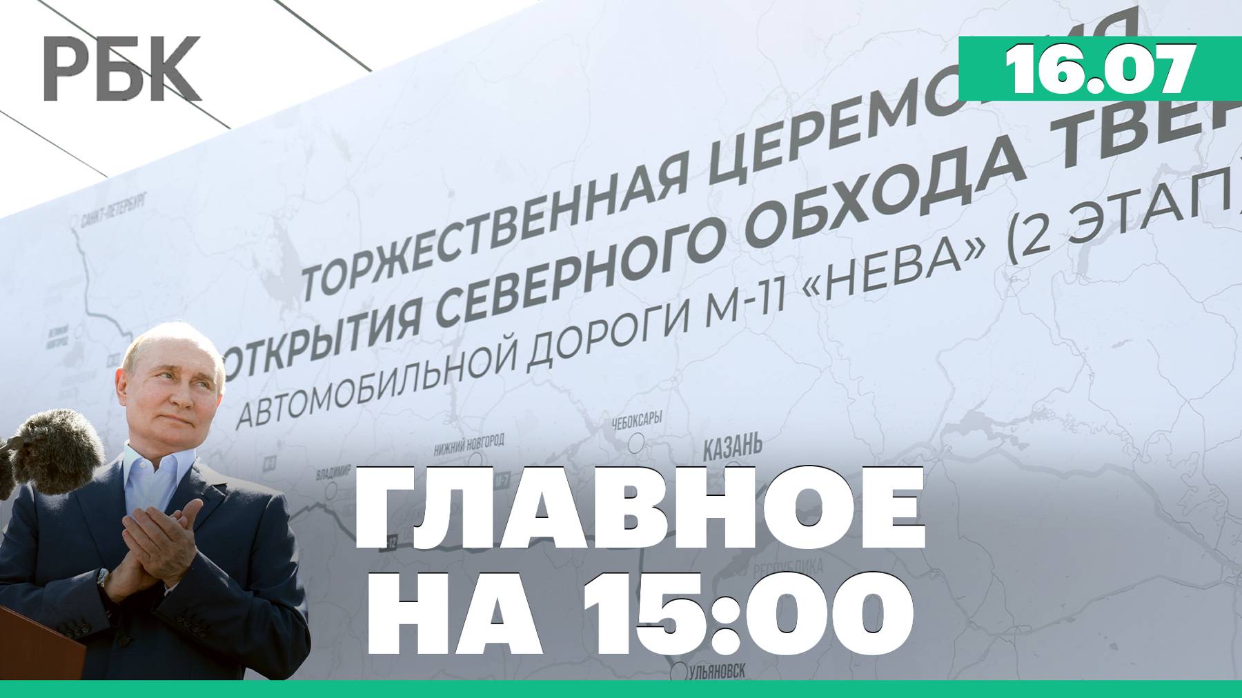 Путин открыл последний участок трассы от Москвы до Петербурга. Мбаппе подписал контракт с «Реалом»