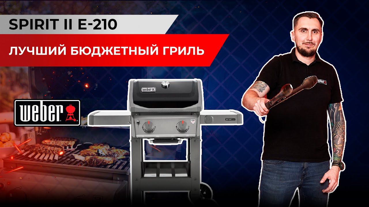 Компактный газовый гриль от Weber Spirit II E-210. Лучший бюджетный гриль