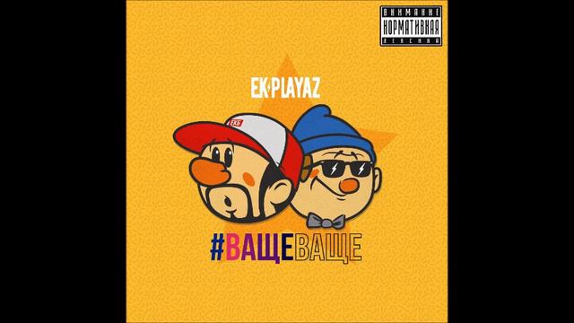 EK Playaz   #ВащеВаще   2017