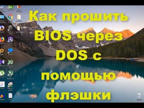 Как самому прошить биос bios через DOS с флэшки пошаговая инструкция