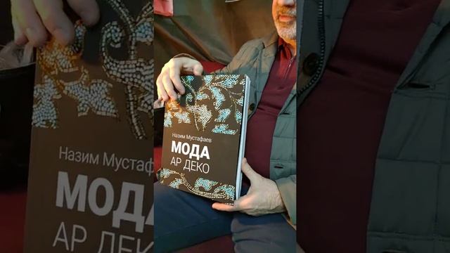 НАЗИМ МУСТАФАЕВ О СВОЕЙ КНИГЕ "МОДА АР-ДЕКО".