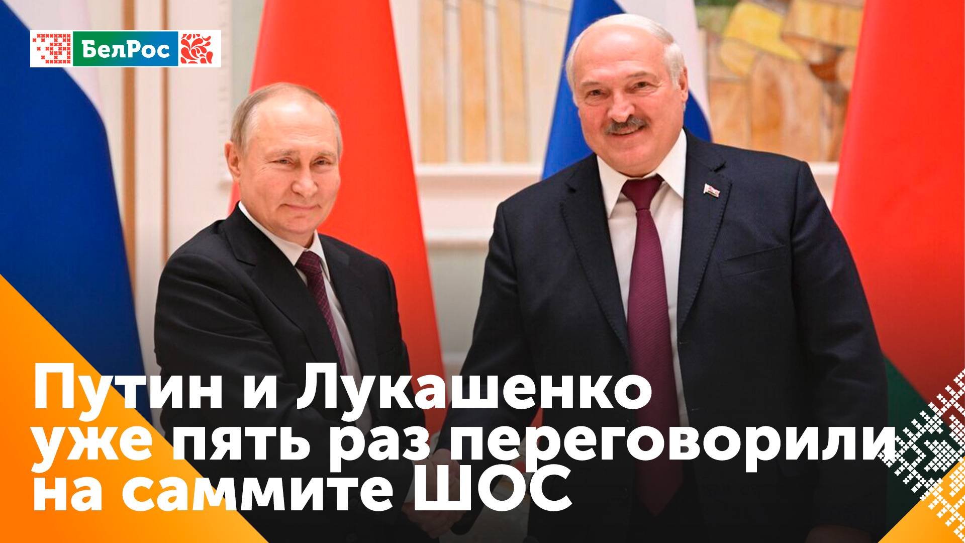 На полях саммита ШОС Президенты России и Беларуси встретились пять раз
