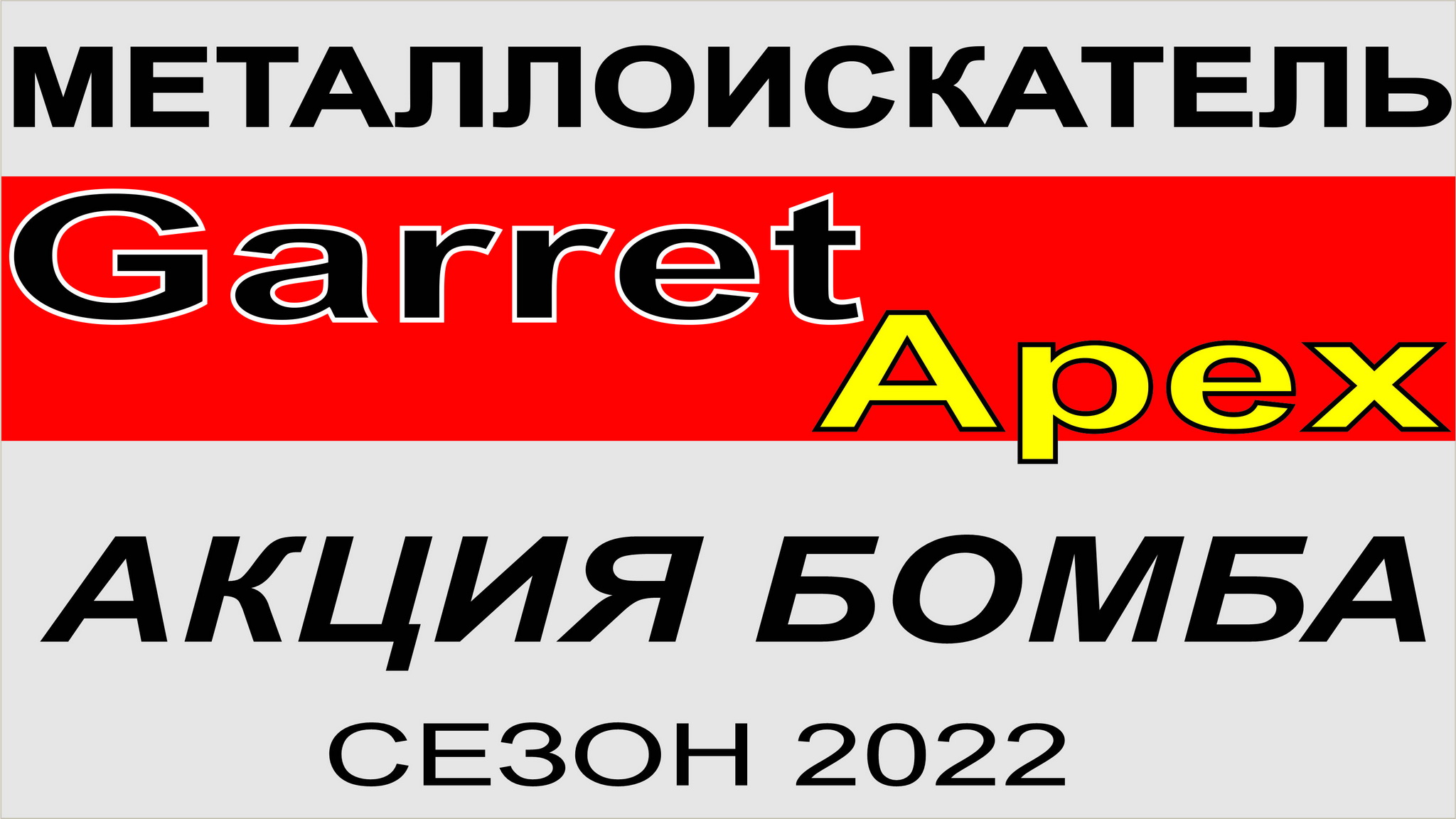 Апекс Гаррет Акция.mp4