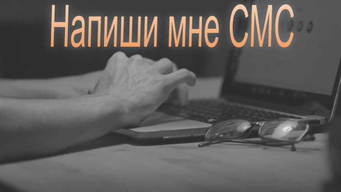 Напиши мне смс -Дети Фристайла_ Cover от С. Трандафилова