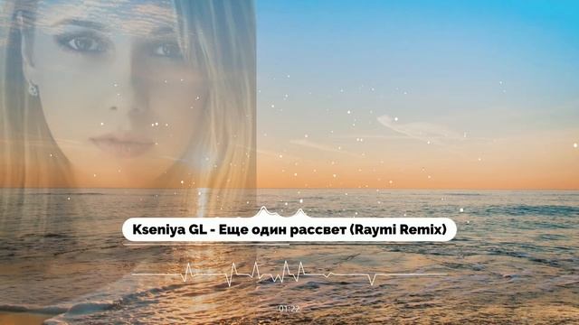 Kseniya GL - Еще один рассвет (Raymi Remix)