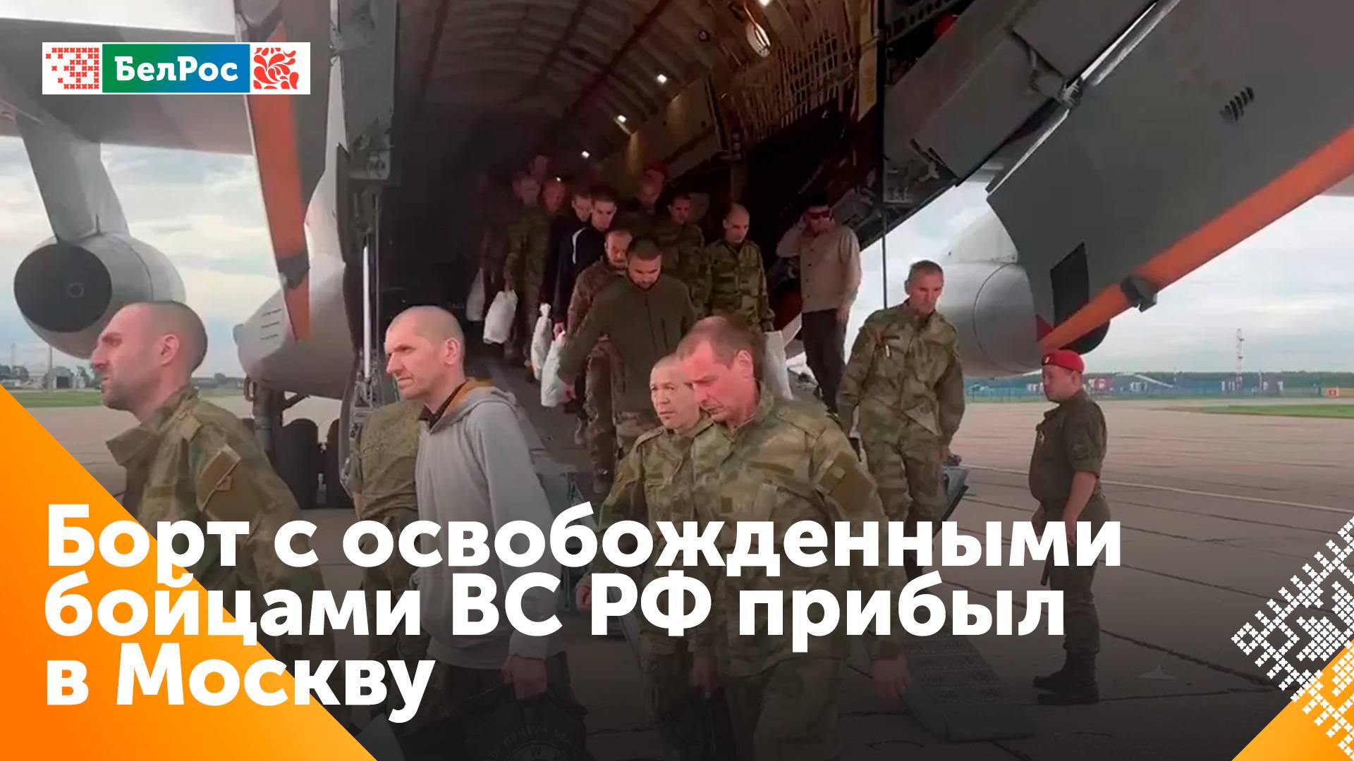 Освобождённые из украинского плена российские военные прилетели в Москву