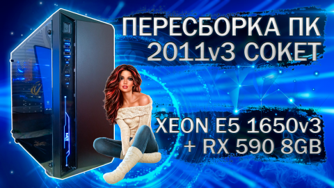 Пересборка компьютера с Xeon E5 1650v3 на LGA 2011v3 и видеокартой Sapphire RX 590 - тесты в играх