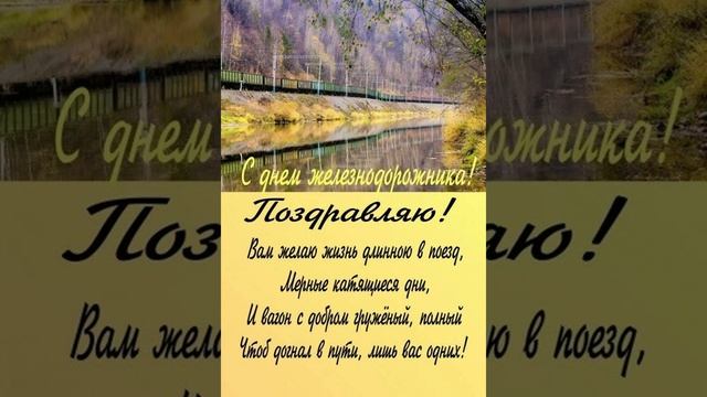 С днем железнодорожника!!
