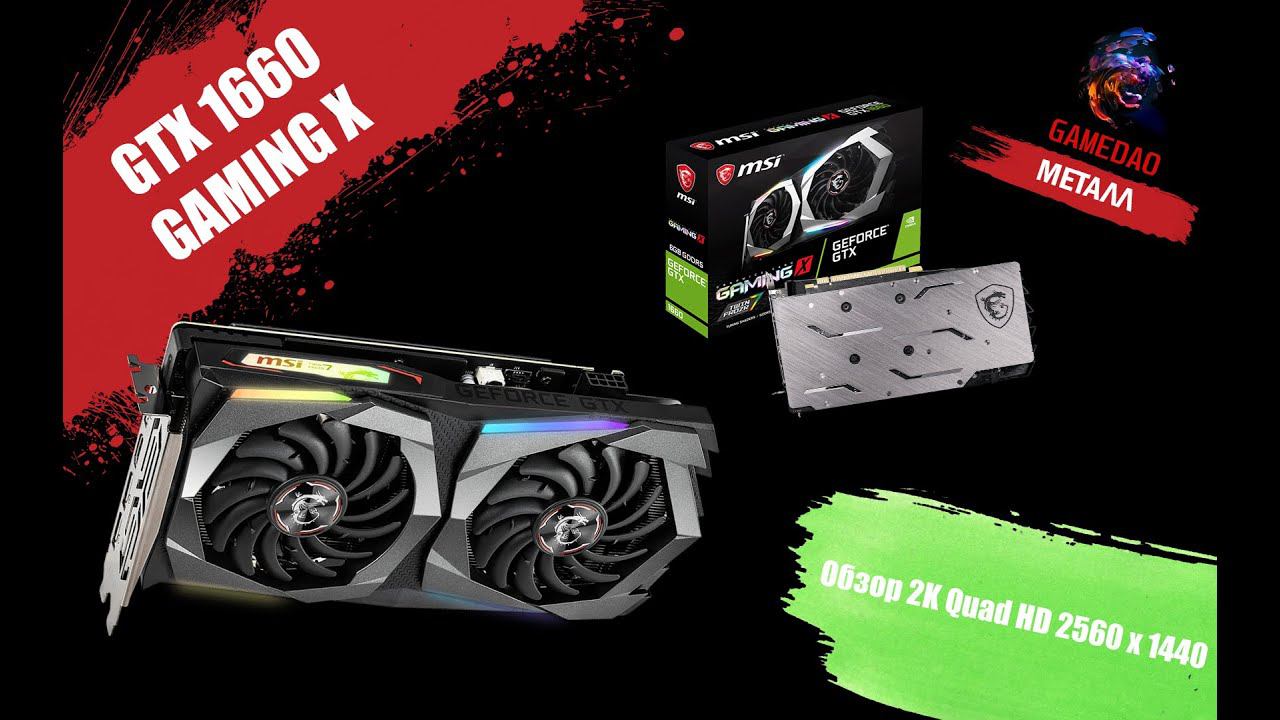 Обзор и тесты MSI GTX 1660 GAIMING X