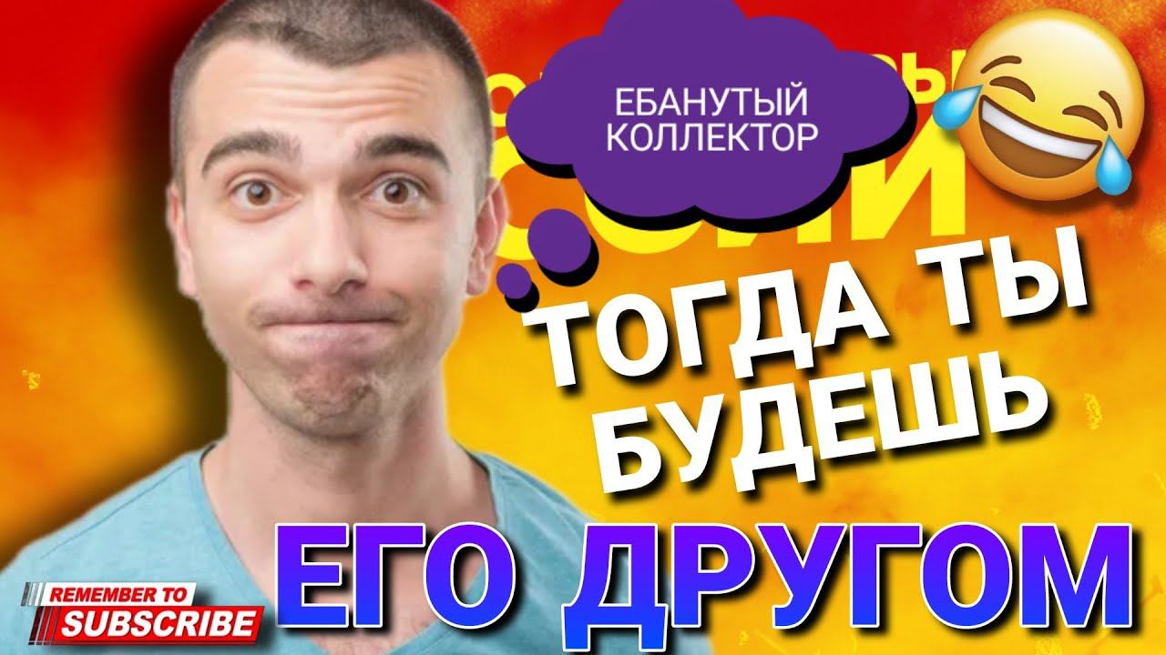 Тогда ты будешь его другом #друг #будешь #коллекторы