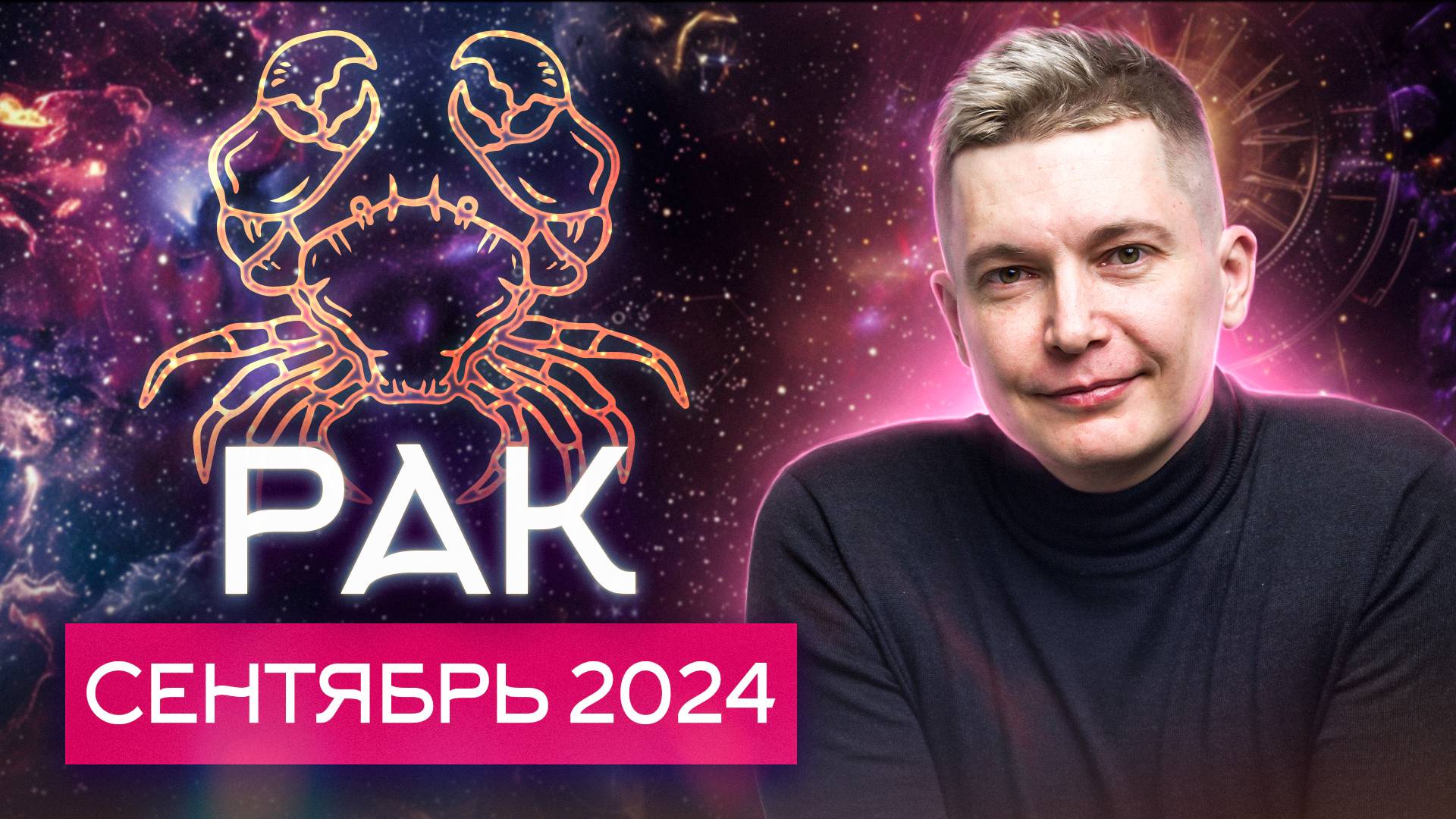 Рак Сентябрь Гороскоп  2024. Душевный гороскоп Павел Чудинов