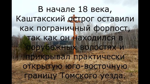 Съёмка на месте Каштакского острога. 300 лет спустя. Тисульский район.